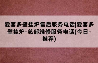 爱客多壁挂炉售后服务电话|爱客多壁挂炉-总部维修服务电话(今日-推荐)